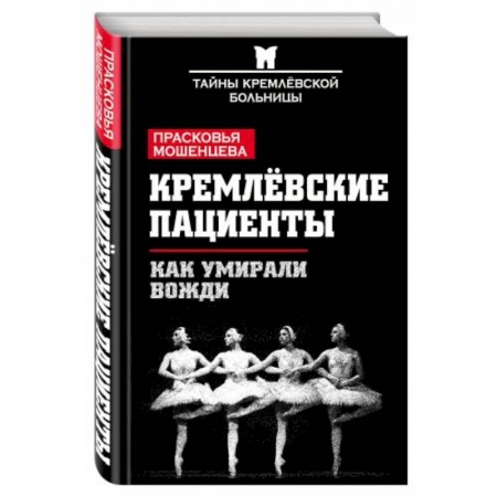 Книги, книга Кремлевские пациенты. Как умирали вожди заказать