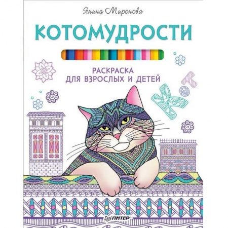 Книги, книга Котомудрости. Раскраска для взрослых и детей заказать