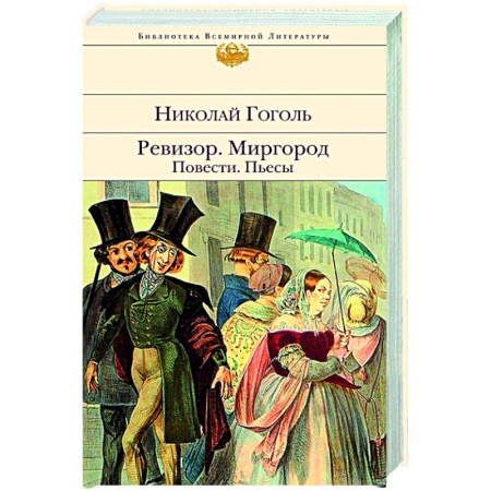 Русская классика, книга Ревизор. Миргород. Повести. Пьесы заказать