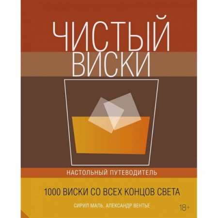 Водка. Коньяк. Виски. Пиво, книга Чистый виски.Настольный путеводитель заказать
