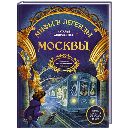 Мистика. Фантастика. Фэнтези, книга Мифы и легенды Москвы для детей (от 10 до 12 лет) заказать