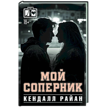 Зарубежный любовный роман, книга Мой соперник заказать