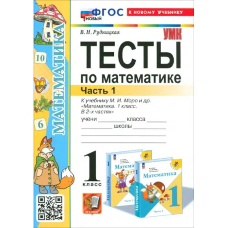 Математика. Алгебра. Геометрия, книга Математика. 1 класс. Тесты к учебнику М. И. Моро и др. Часть 1 заказать