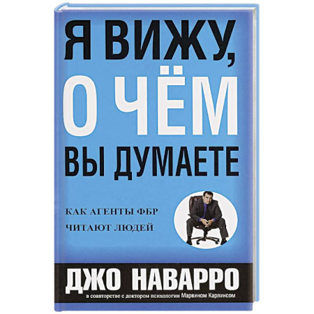 Практическая психология, книга Я вижу, о чем вы думаете заказать