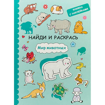 Найди и раскрась с наклейками. Мир животных