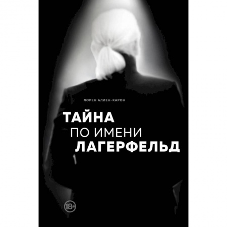 Мемуары, биографии деятелей культуры, искусства, книга Тайна по имени Лагерфельд заказать