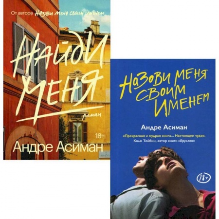 Зарубежная современная проза, книга Назови меня своим именем. Найди меня (комплект из 2-х книг) заказать