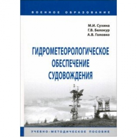 Водный транспорт. Судостроение, книга Гидрометеорологическое обеспечение судовождения. Учебно-методическое пособие заказать
