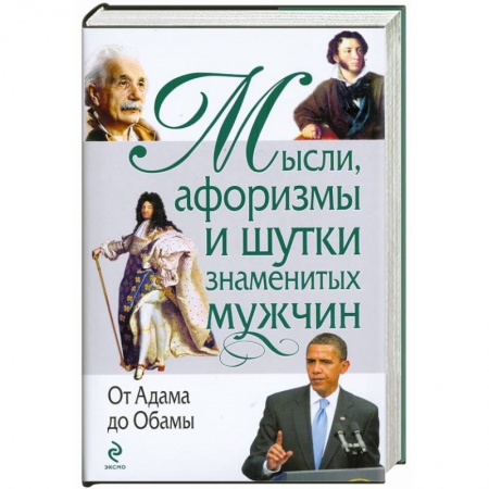 Книги, книга Мысли, афоризмы и шутки знаменитых мужчин. (нов) заказать