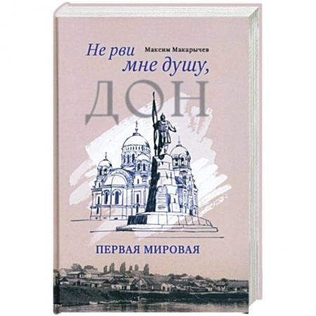 Военный роман, книга Не рви мне душу, Дон. Первая мировая заказать