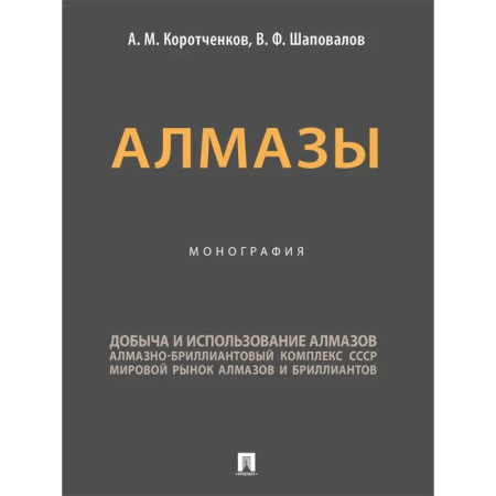 Промышленность, книга Алмазы. Монография заказать