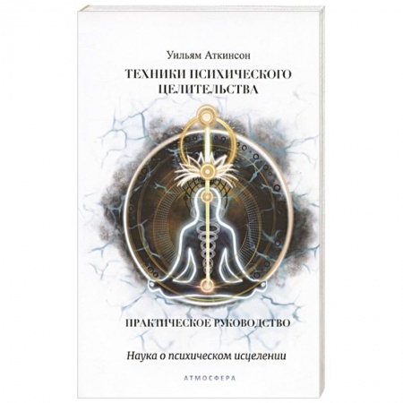 Эзотерические учения, книга Техники психического целительства. Наука о психическом исцелении заказать