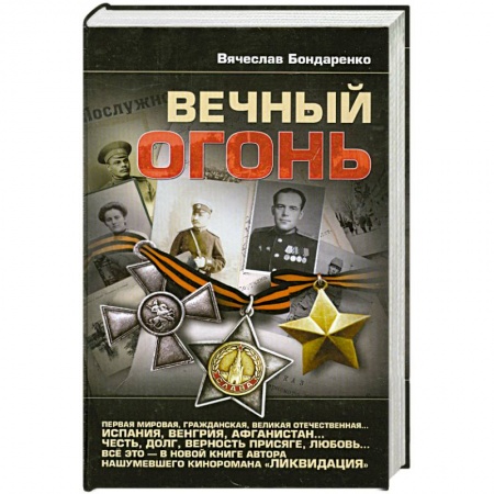 Книги, книга Вечный огонь заказать