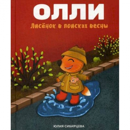 Эпос. Фольклор. Мифы, книга Лисенок Олли в поисках весны заказать