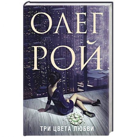 Отечественный любовный роман, книга Три цвета любви заказать