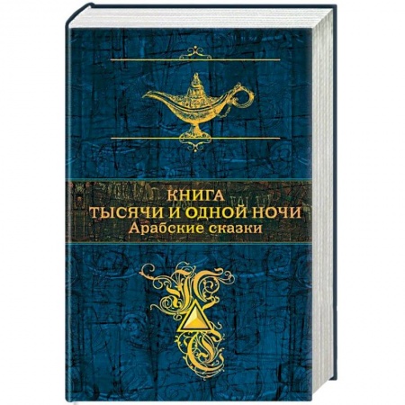 Эпос. Фольклор. Мифы, книга Арабские сказки. Книга тысячи и одной ночи заказать