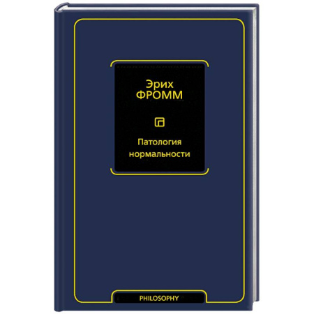 Зарубежные философы, книга Патология нормальности заказать