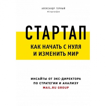 Торговля. Продажи, книга Стартап. Как начать с нуля и изменить мир заказать