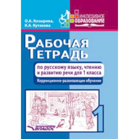 Русский язык. Учебные пособия, книга Рабочая тетрадь по русскому языку, чтению и развитию речи для 1 класса коррекционно-разв. обучения заказать