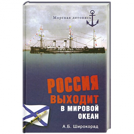 Книги, книга Россия выходит в Мировой океан заказать