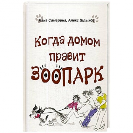 Русская современная проза, книга Когда домом правит зоопарк заказать