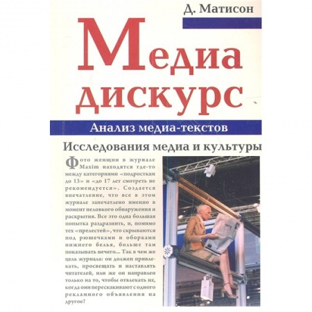 Средства массовой информации. Книжное дело, книга Медиа-дискурс. Анализ медиа-текстов заказать
