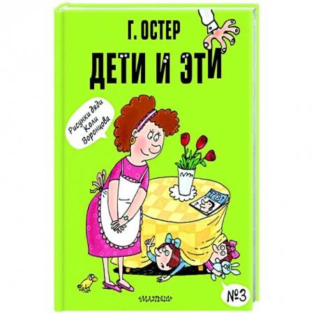 Повести и рассказы о детях, книга Дети и Эти. №3 заказать