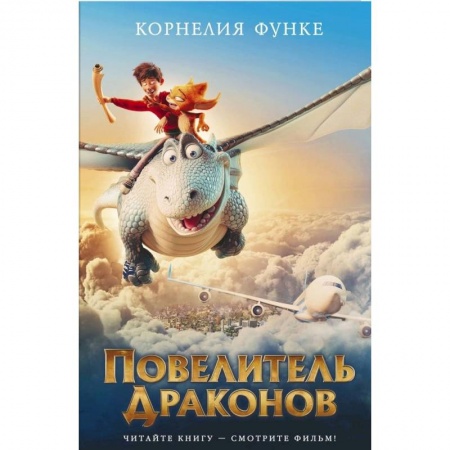 Детская литература, книга Повелитель драконов заказать