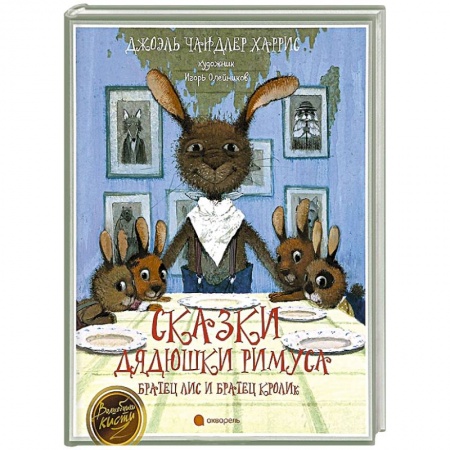 Книги, книга Сказки дядюшки Римуса. Братец Лис и Братец Кролик заказать