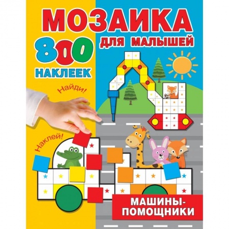 Книжки с наклейками, книга Машины-помощники заказать