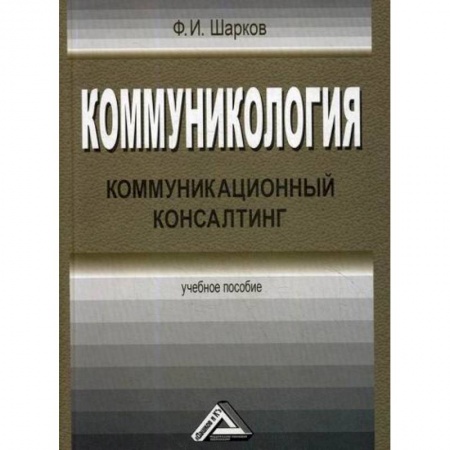 Общий менеджмент, книга Коммуникология: коммуникационный консалтинг заказать