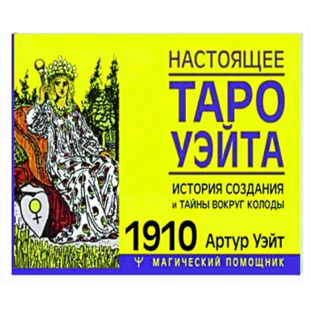 Гадание по картам Таро, книга Настоящее таро Уэйта 1910. История создания и тайны вокруг колоды заказать