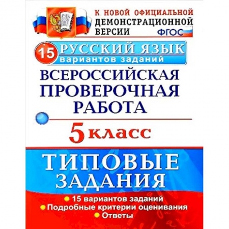 Русский язык, книга ВПР. Русский язык. 5 класс. 15 вариантов. Типовые задания. ФГОС заказать
