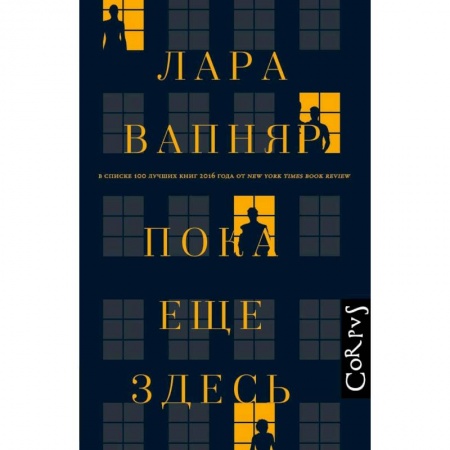 Зарубежная современная проза, книга Пока еще здесь заказать
