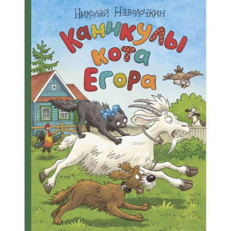 Приключения. Детективы, книга Каникулы кота Егора заказать