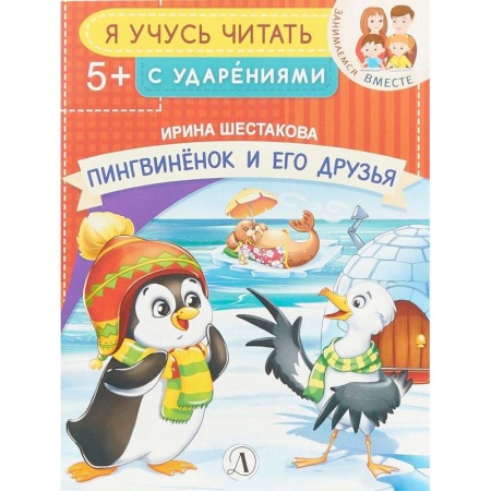 Развитие речи. Чтение, книга Пингвиненок и его друзья заказать