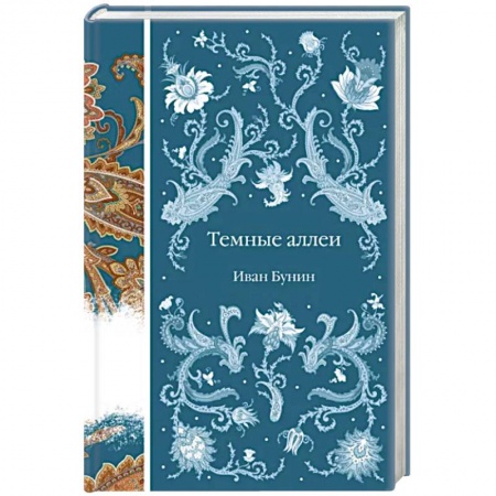 Русская классика, книга Темные аллеи заказать