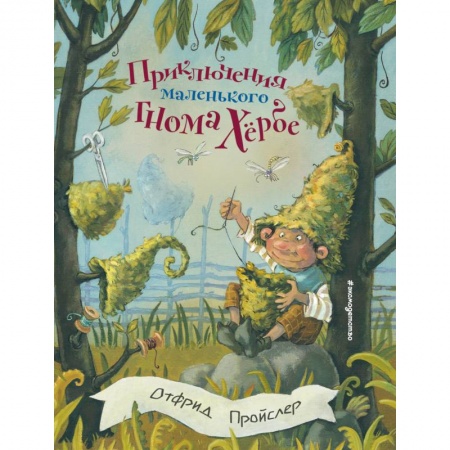 Сказки зарубежных писателей, книга Приключения маленького гнома Хербе заказать