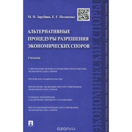 Книги, книга Альтернативные процедуры разрешения экономических споров. Учебник заказать