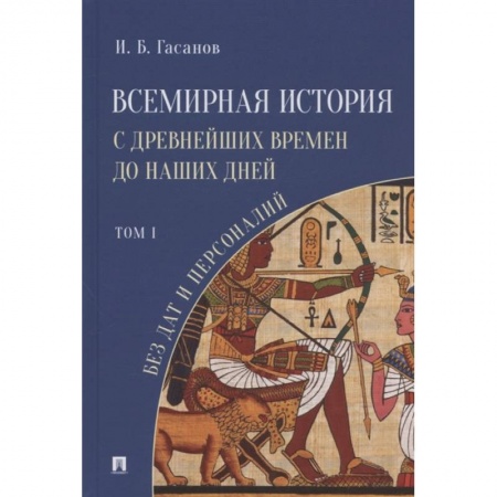 Общие работы по всемирной истории, книга Всемирная история с древнейших времен до наших дней без дат и персоналий.Том 1 заказать