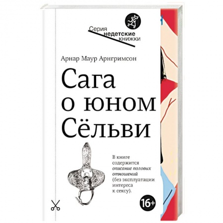 Повести и рассказы о детях, книга Сага о юном Сельви заказать