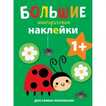 Книжки с наклейками, книга Божья коровка заказать