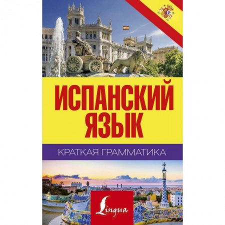 Учебники, самоучители, пособия, книга Краткая грамматика испанского языка заказать