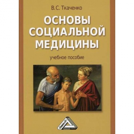 Специальная медицина, книга Основы социальной медицины заказать