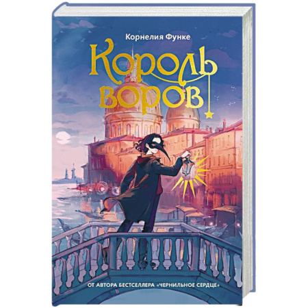 Мистика. Фантастика. Фэнтези, книга Король воров: роман-фентези заказать