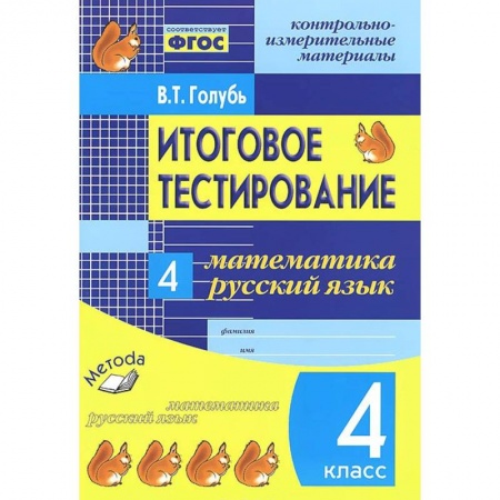 Книги, книга Итоговое тестирование. Математика. Русский язык. 4 класс. Контрольно-измерительные материалы заказать