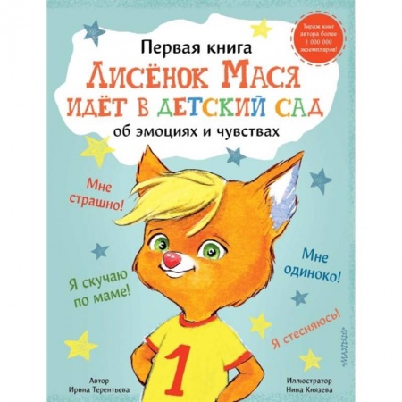 Сказки, книга Лисенок Мася идет в детский сад заказать