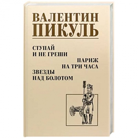 Исторический роман, книга Ступай и не греши. Париж на три часа. Звезды над болотом заказать