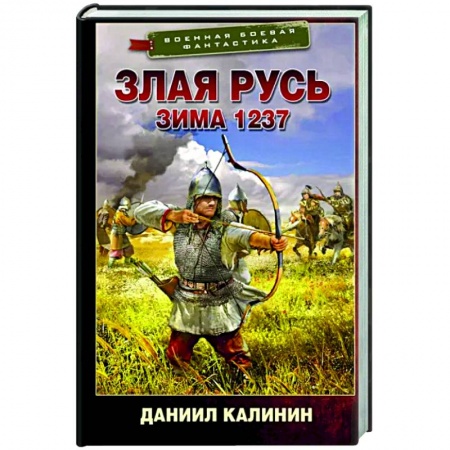 Боевая фантастика, книга Злая Русь. Зима 1237 заказать