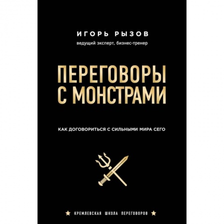 Психология бизнеса, книга Переговоры с монстрами. Как договориться с сильными мира сего заказать